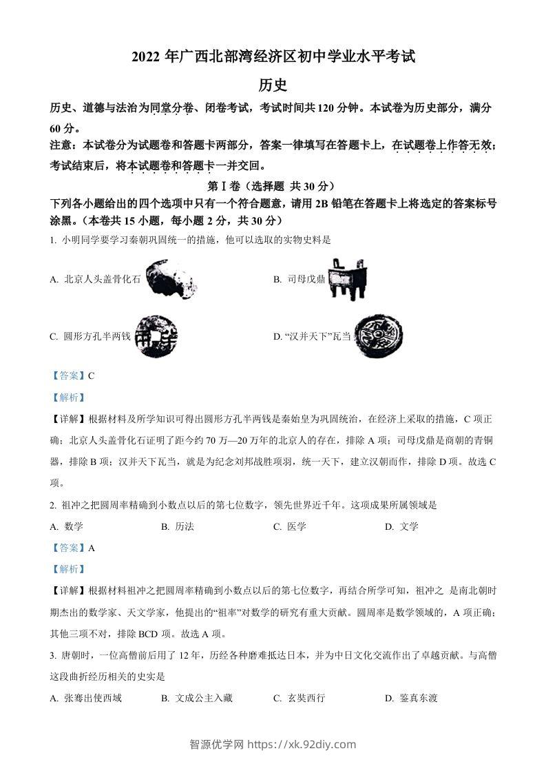 2022年广西北部湾经济区中考历史试题（含答案）-智源优学网