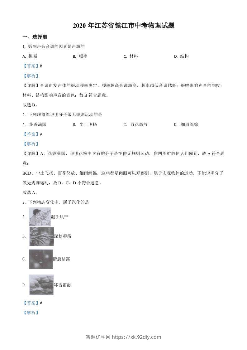 2020年江苏省镇江市中考物理试题（含答案）-智源优学网