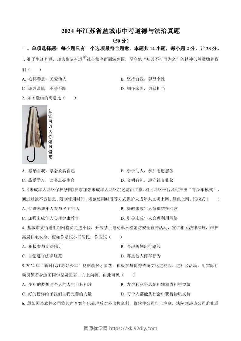 2024年江苏省盐城市中考道德与法治真题（空白卷）-智源优学网