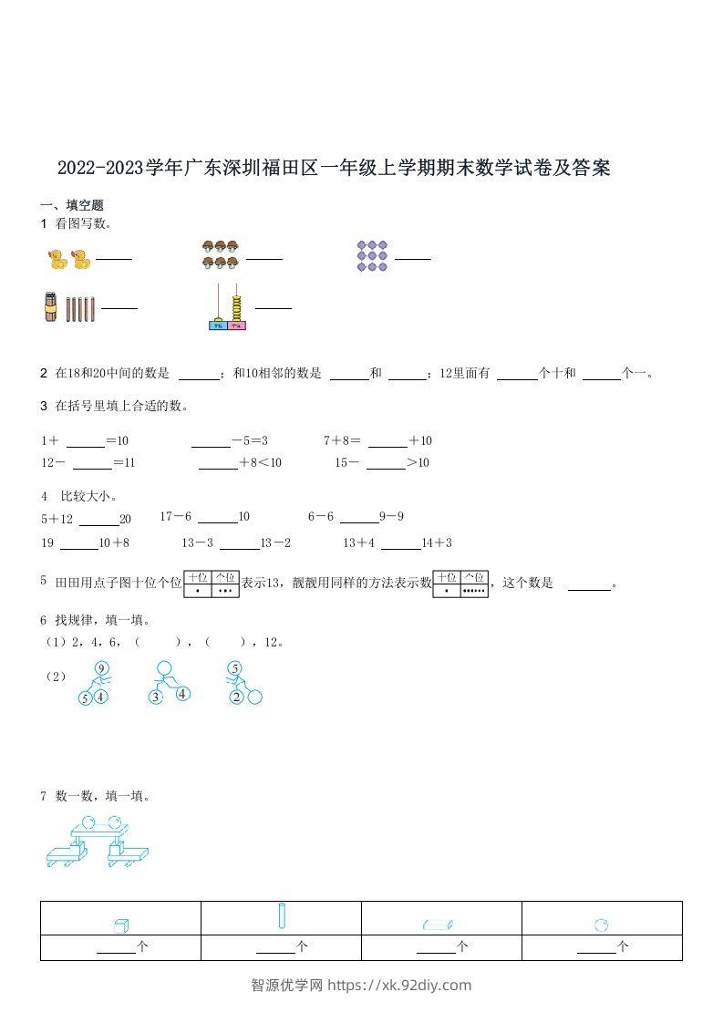 2022-2023学年广东深圳福田区一年级上学期期末数学试卷及答案(Word版)-智源优学网