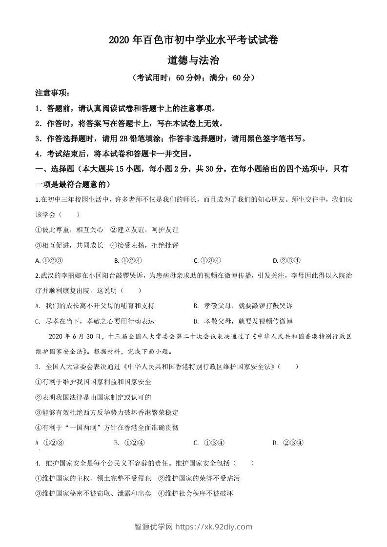 广西百色市2020年中考道德与法治试题（空白卷）-智源优学网