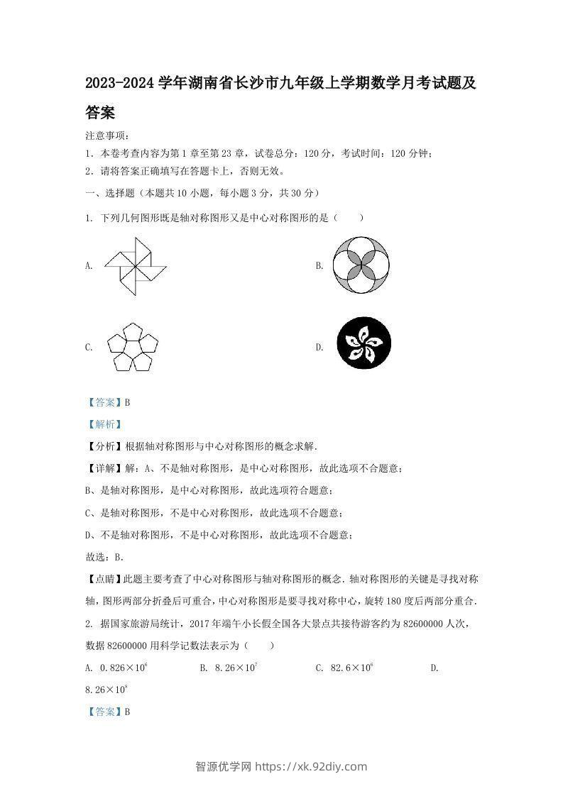 2023-2024学年湖南省长沙市九年级上学期数学月考试题及答案(Word版)-智源优学网