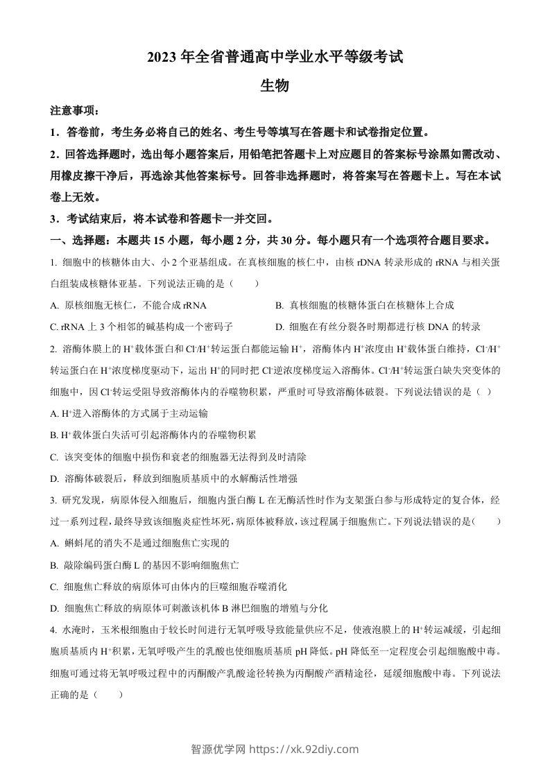 2023年高考生物试卷（山东）（空白卷）-智源优学网