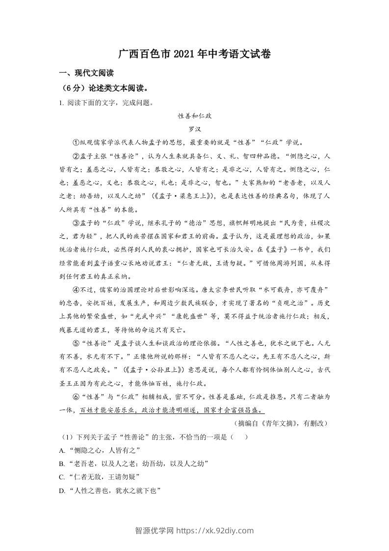 广西百色市2021年中考语文试题（空白卷）-智源优学网