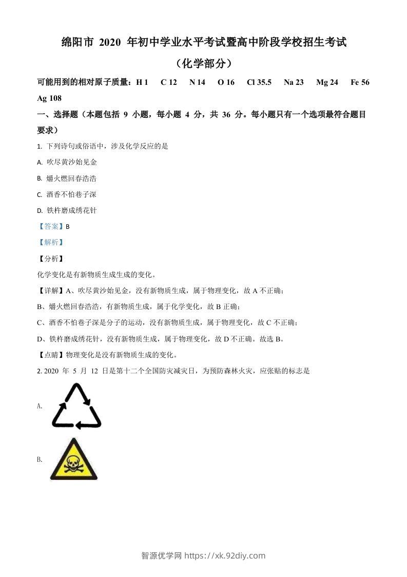 四川省绵阳市2020年中考化学试题（含答案）-智源优学网