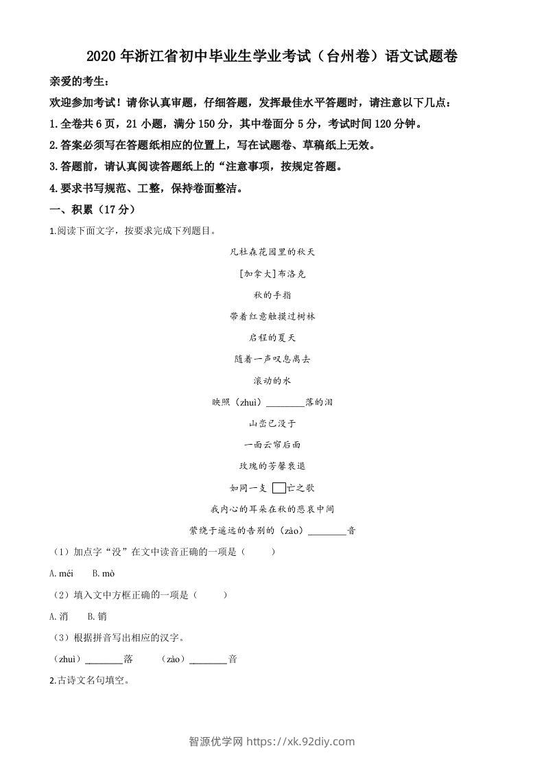 浙江省台州市2020年中考语文试题（空白卷）-智源优学网