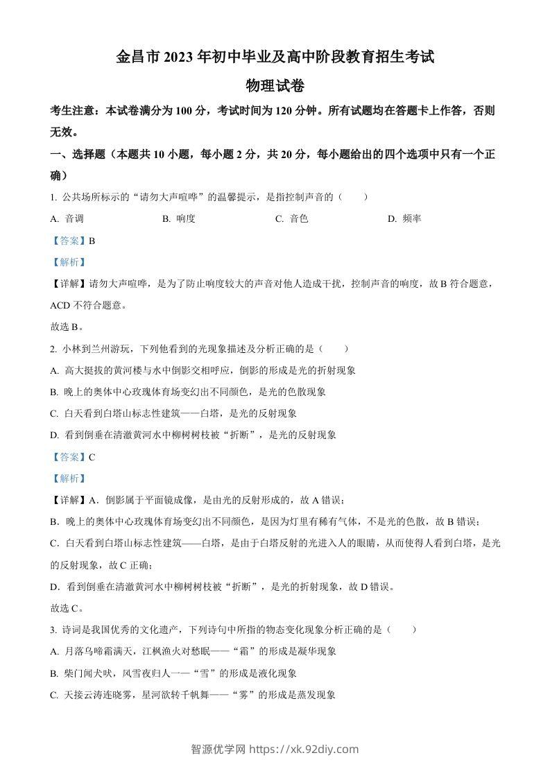 2023年甘肃省金昌市中考物理试题（含答案）-智源优学网
