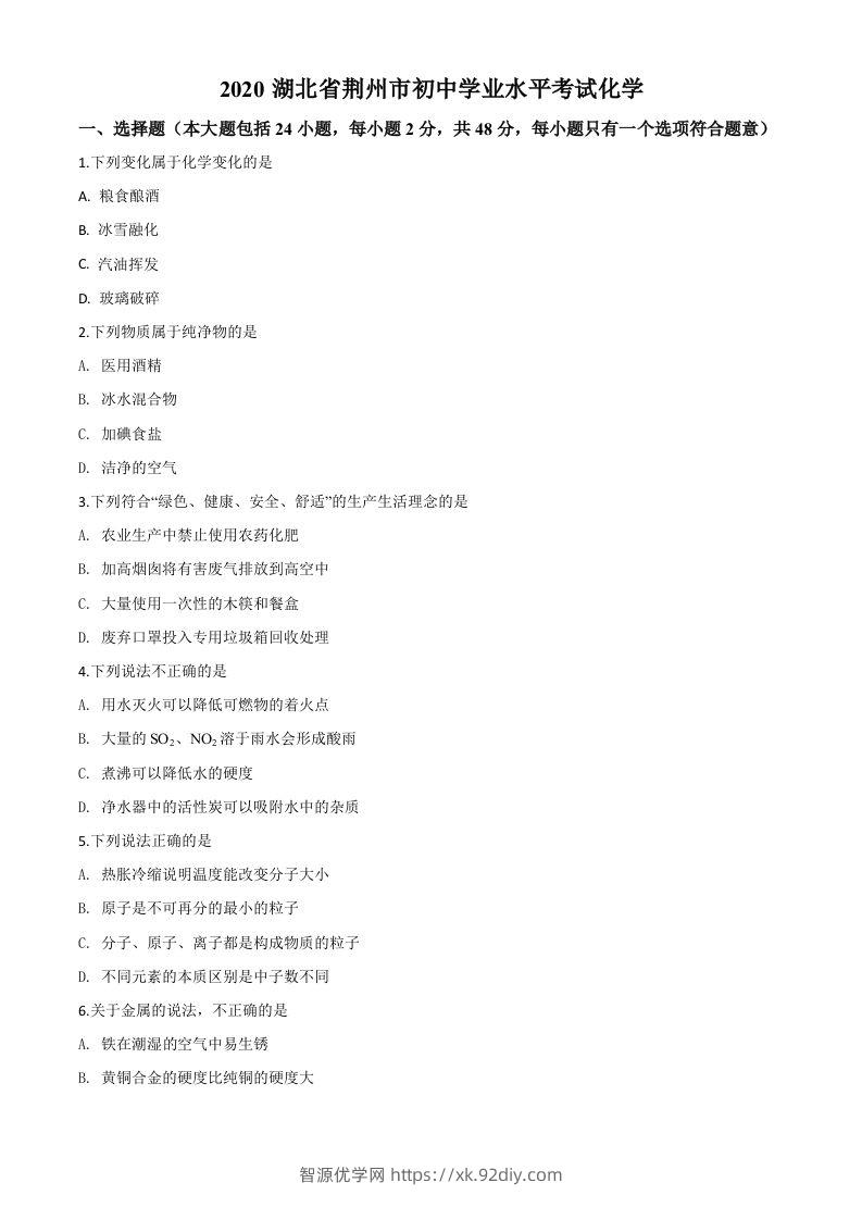 湖北省荆州市2020年中考化学试题（空白卷）-智源优学网