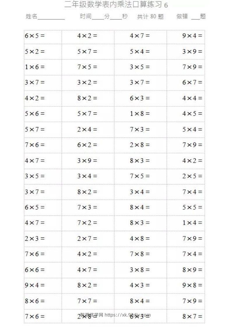 二上数学乘法口算题卡-智源优学网