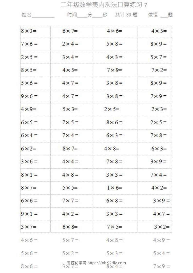 图片[2]-二上数学乘法口算题卡-智源优学网