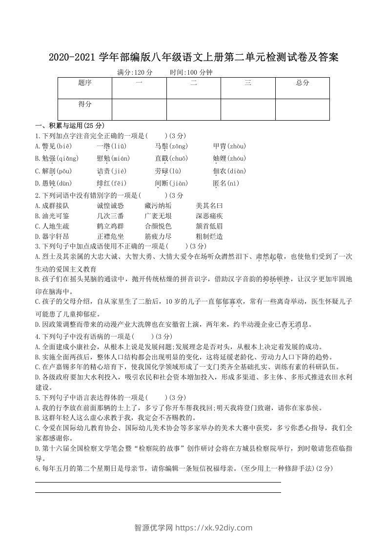 2020-2021学年部编版八年级语文上册第二单元检测试卷及答案(Word版)-智源优学网