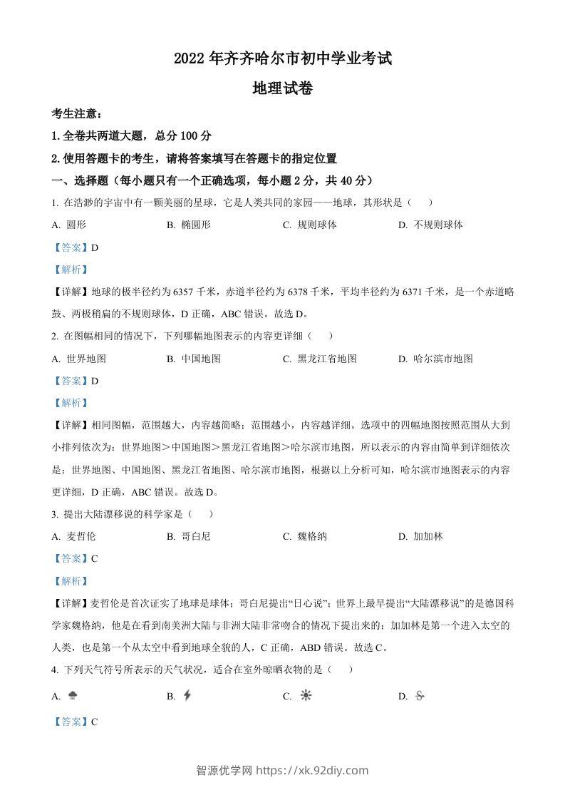 2022年黑龙江省齐齐哈尔市中考地理真题（含答案）-智源优学网