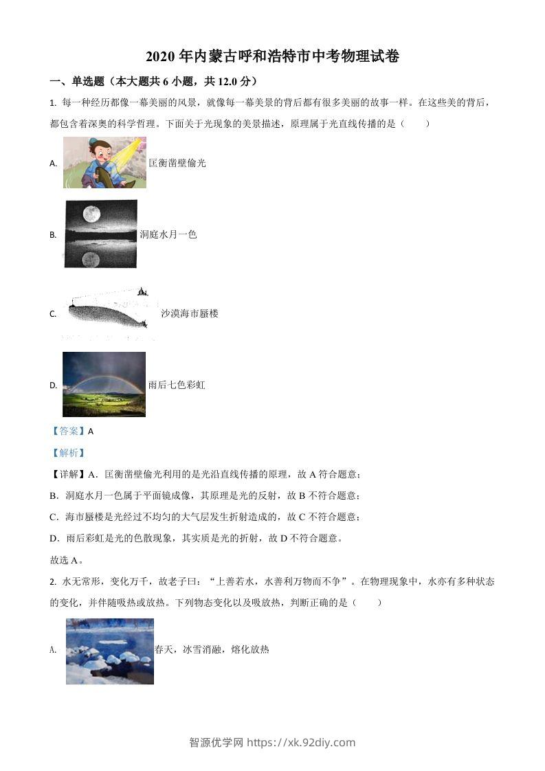 2020年内蒙古呼和浩特市中考物理试题（含答案）-智源优学网