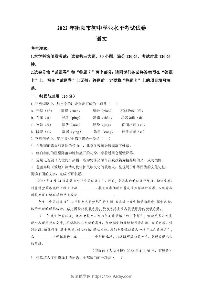 2022年湖南省衡阳市中考语文真题（空白卷）-智源优学网