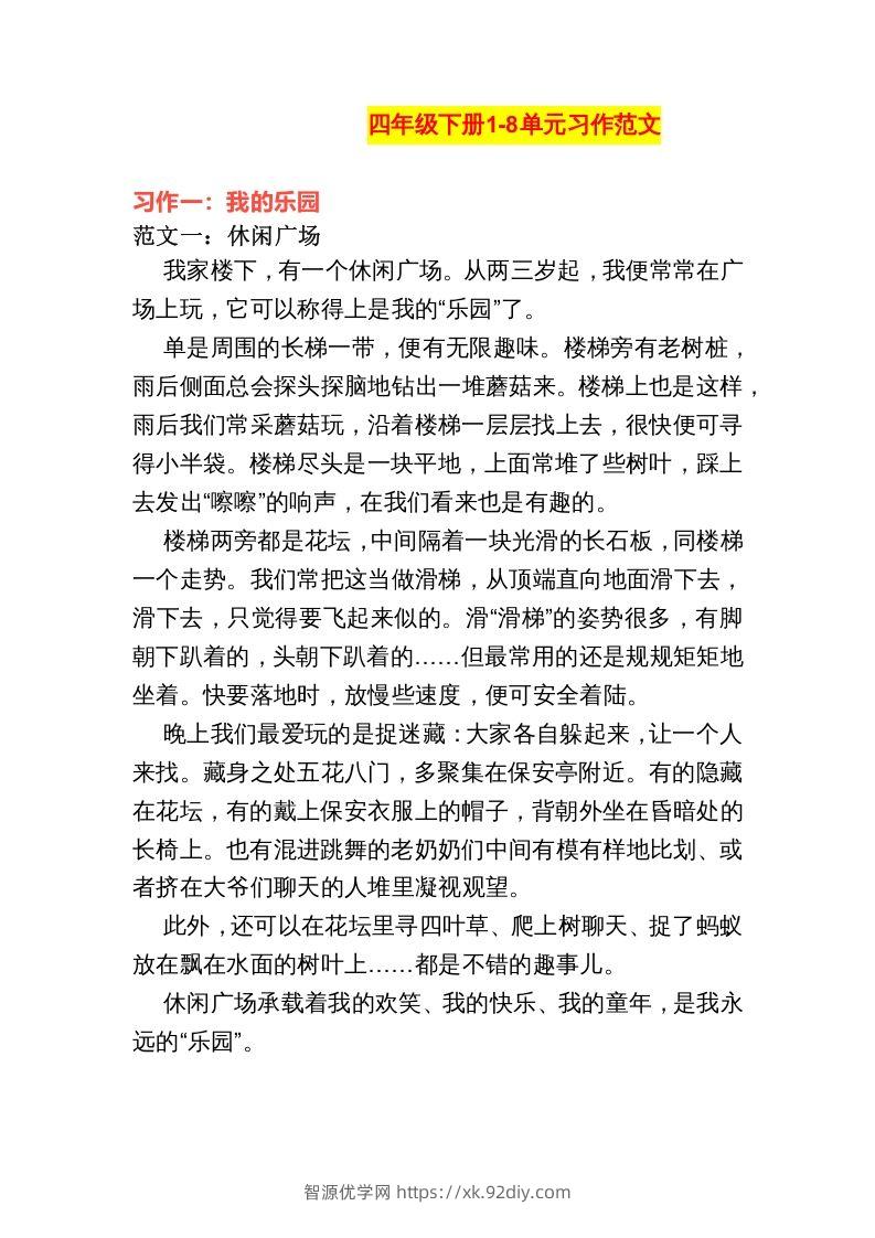 四年级语文下册1-8单元作文范文-智源优学网