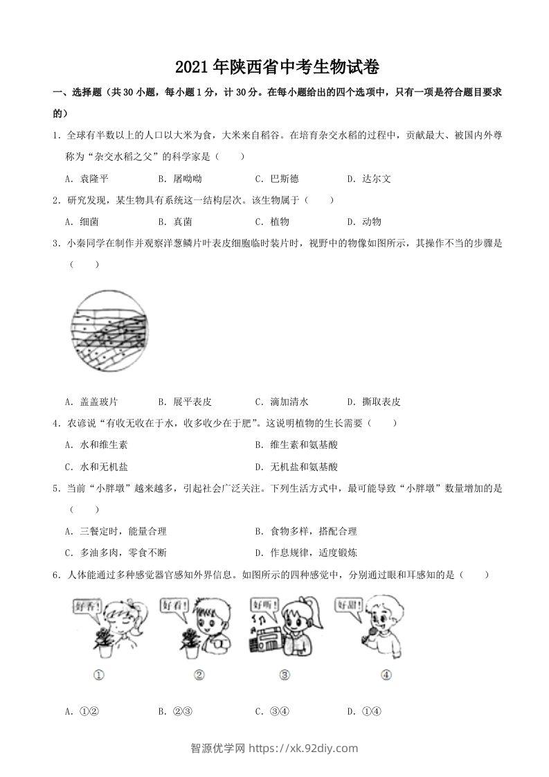 2021年陕西省中考生物真题（word版，含解析）-智源优学网