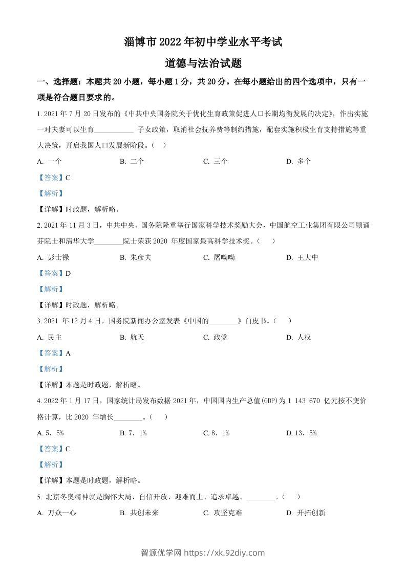 2022年山东省淄博市中考道德与法治真题（含答案）-智源优学网