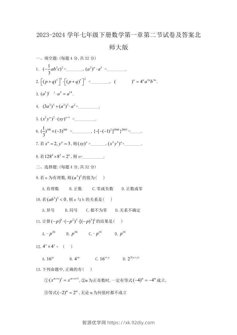 2023-2024学年七年级下册数学第一章第二节试卷及答案北师大版(Word版)-智源优学网