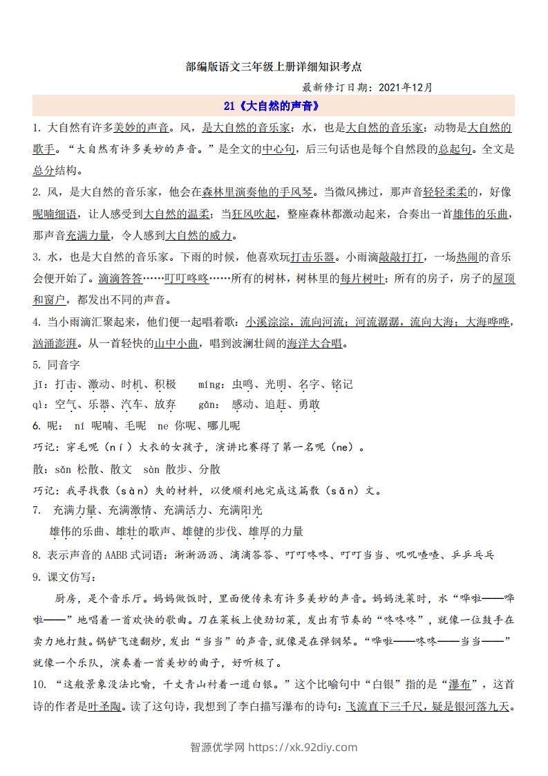 三（上）语文第7单元自编知识点-智源优学网