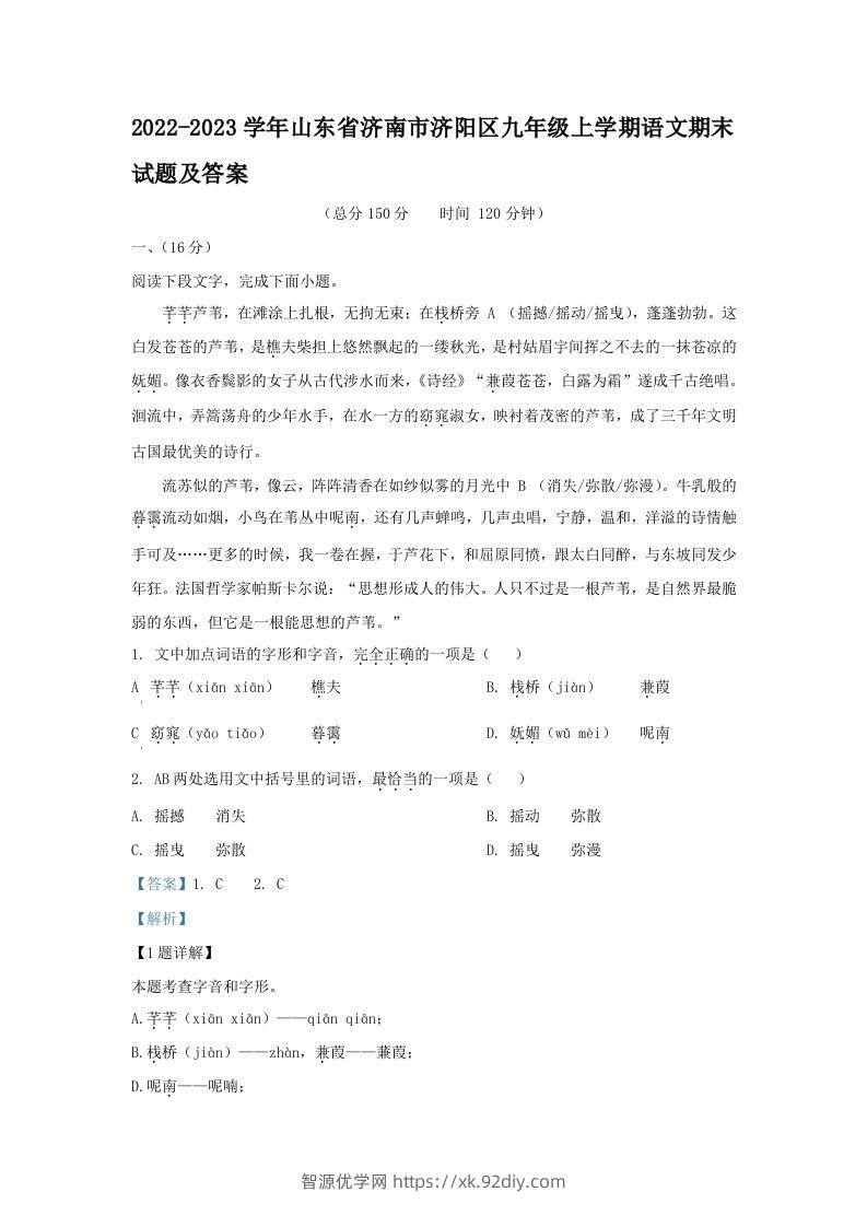 2022-2023学年山东省济南市济阳区九年级上学期语文期末试题及答案(Word版)-智源优学网