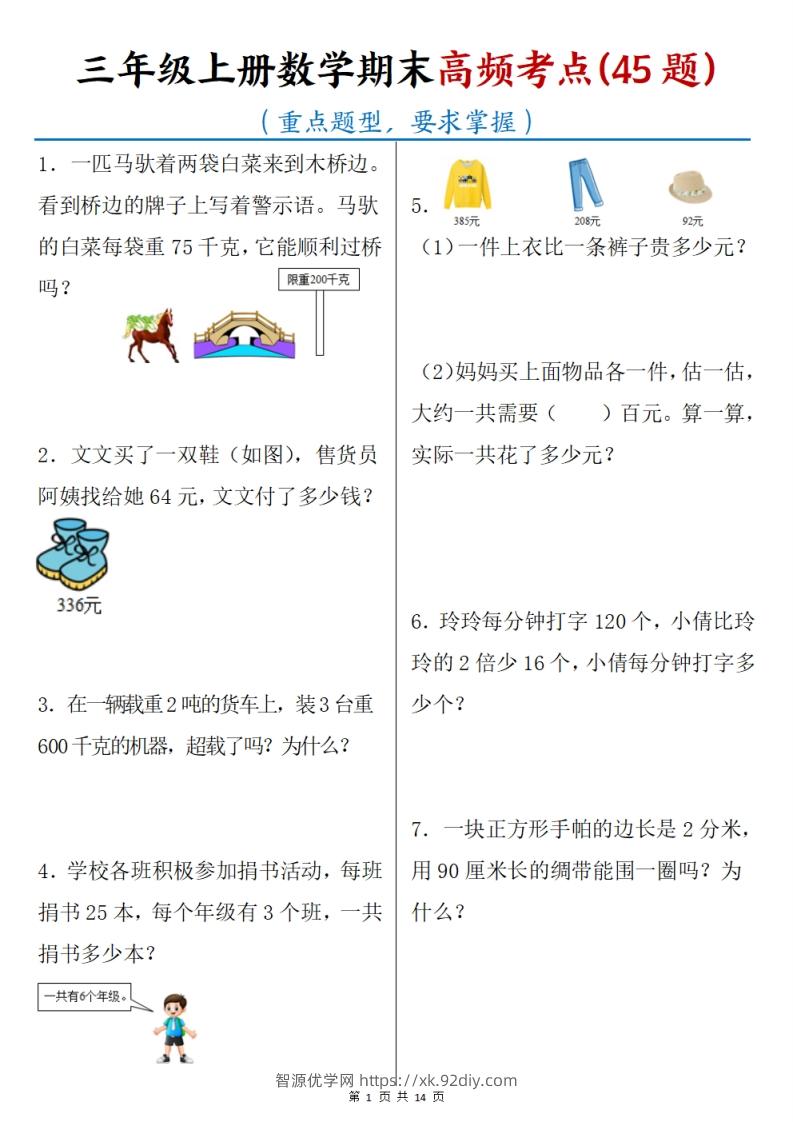 三上数学期末高频考点（45道重点题型）含答案14页-智源优学网