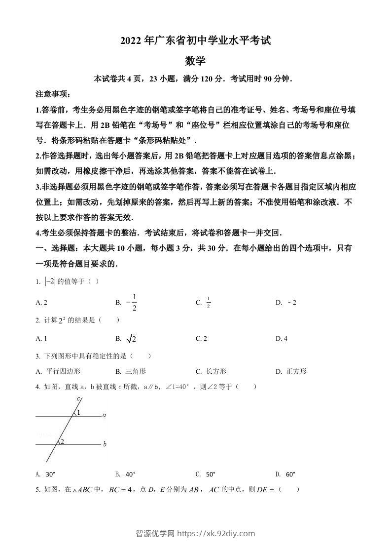 2022年广东省中考数学真题（空白卷）-智源优学网