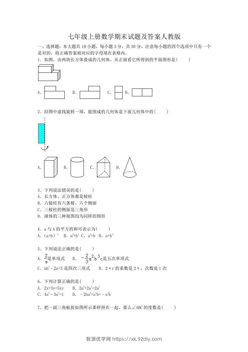 七年级上册数学期末试题及答案人教版(Word版)-智源优学网