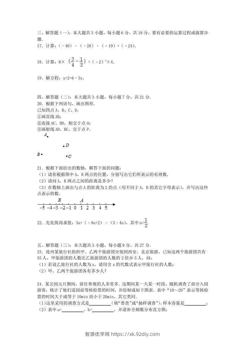 图片[3]-七年级上册数学期末试题及答案人教版(Word版)-智源优学网