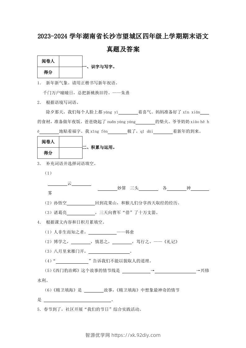 2023-2024学年湖南省长沙市望城区四年级上学期期末语文真题及答案(Word版)-智源优学网