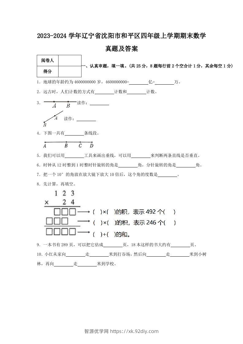 2023-2024学年辽宁省沈阳市和平区四年级上学期期末数学真题及答案(Word版)-智源优学网