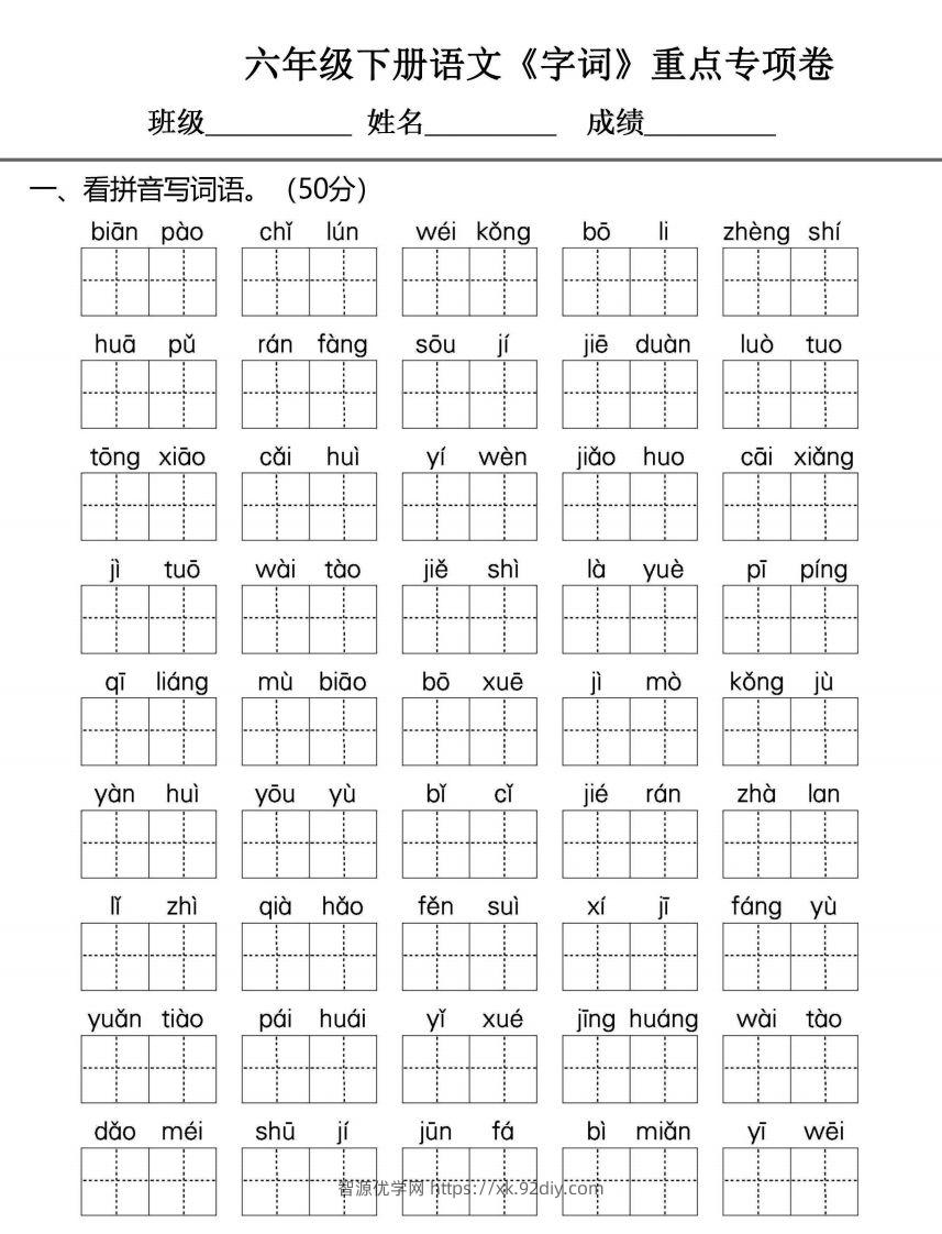 六年级下册语文期末复习字词句专项练习-智源优学网
