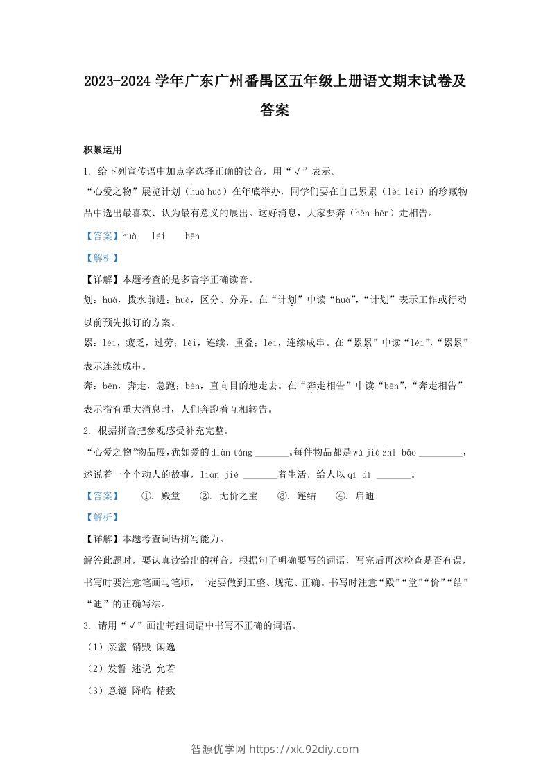2023-2024学年广东广州番禺区五年级上册语文期末试卷及答案(Word版)-智源优学网