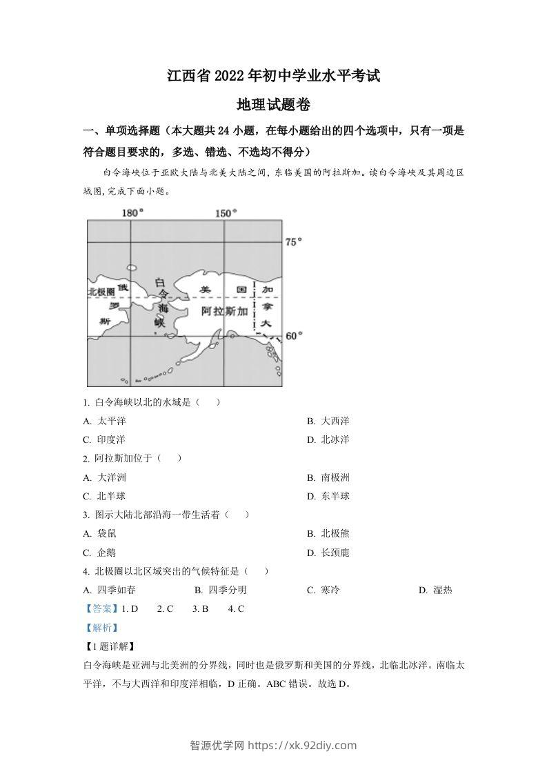 2022年江西省中考地理真题（含答案）-智源优学网