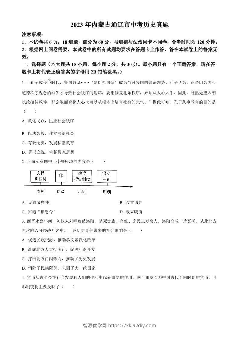 2023年内蒙古通辽市中考历史真题（空白卷）-智源优学网