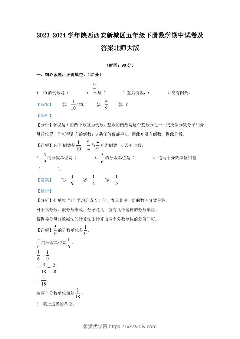 2023-2024学年陕西西安新城区五年级下册数学期中试卷及答案北师大版(Word版)-智源优学网