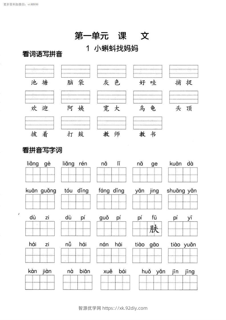 【第一单元】看拼单写词语二上语文()-智源优学网