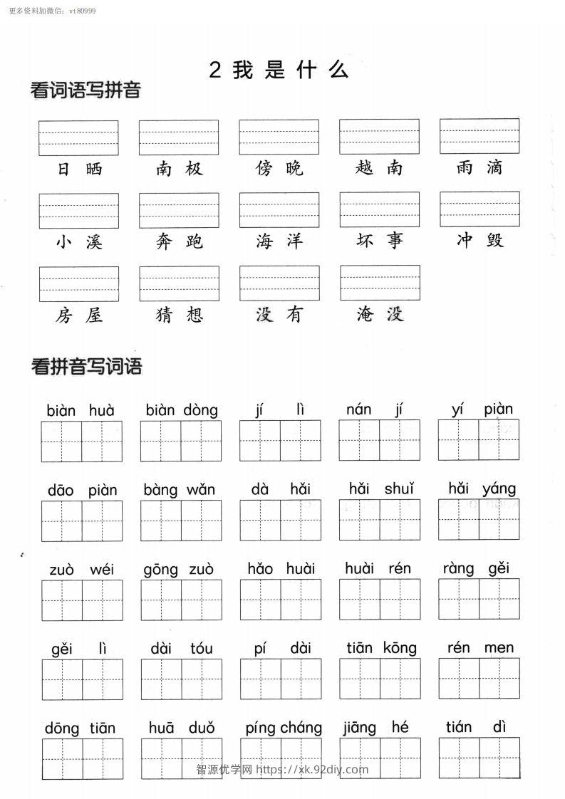 图片[2]-【第一单元】看拼单写词语二上语文()-智源优学网