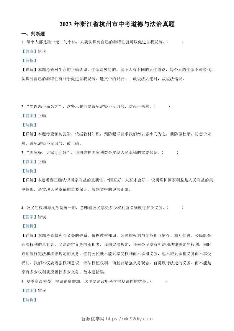 2023年浙江省杭州市中考道德与法治真题（含答案）-智源优学网