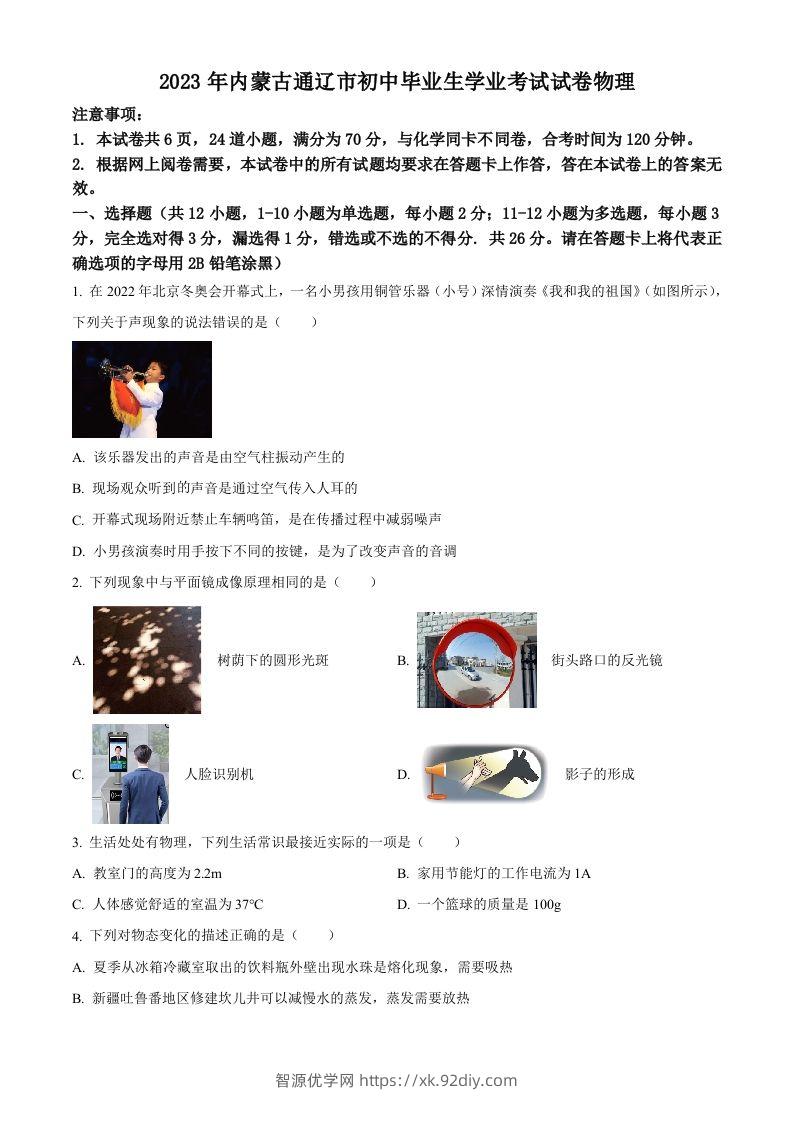 2023年内蒙古通辽市中考物理试题（空白卷）-智源优学网