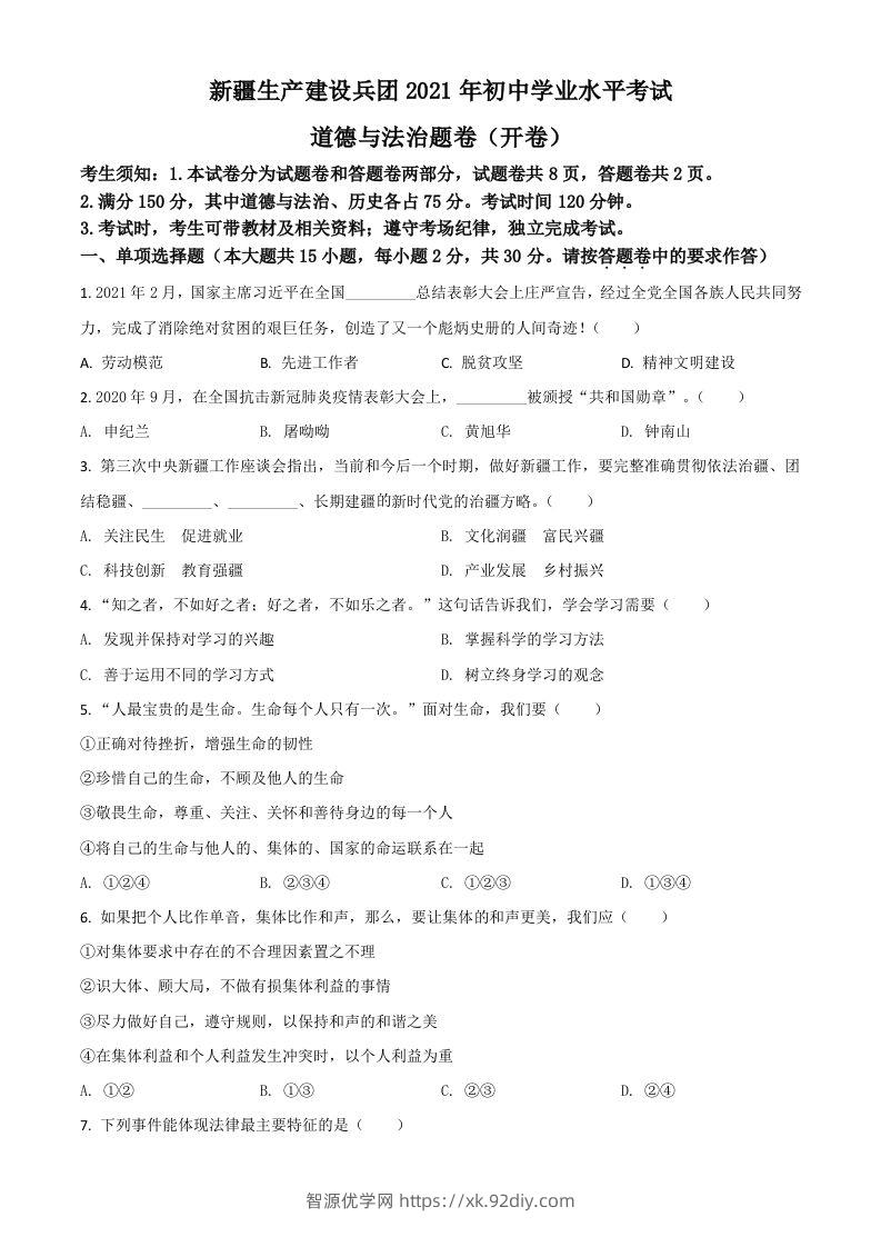 新疆维吾尔自治区、生产建设兵团2021年中考道德与法治真题（空白卷）-智源优学网
