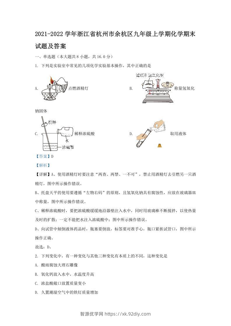 2021-2022学年浙江省杭州市余杭区九年级上学期化学期末试题及答案(Word版)-智源优学网