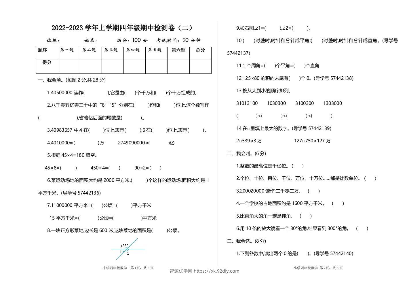 四（上）人教版数学期中检测卷.2-智源优学网