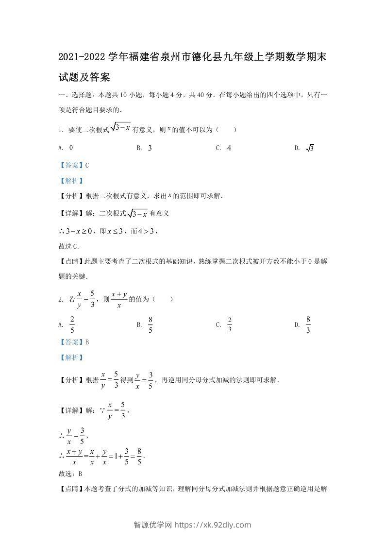 2021-2022学年福建省泉州市德化县九年级上学期数学期末试题及答案(Word版)-智源优学网