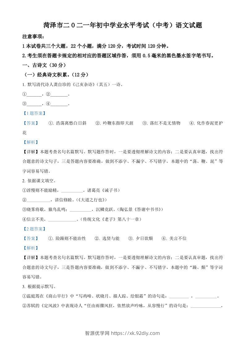 山东省菏泽市2021年中考语文试题（含答案）-智源优学网