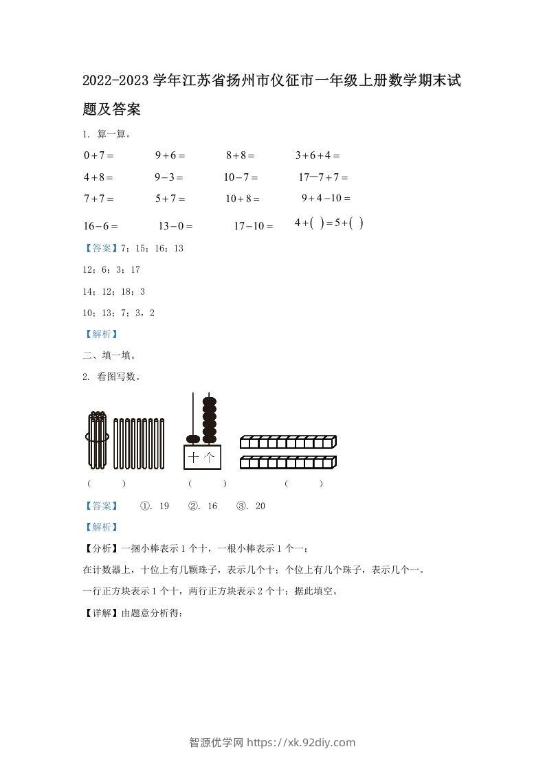 2022-2023学年江苏省扬州市仪征市一年级上册数学期末试题及答案(Word版)-智源优学网