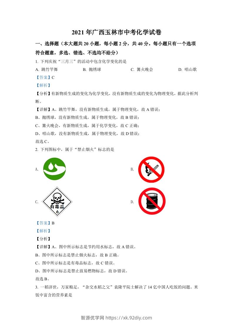 广西玉林市2021年中考化学试题（含答案）-智源优学网