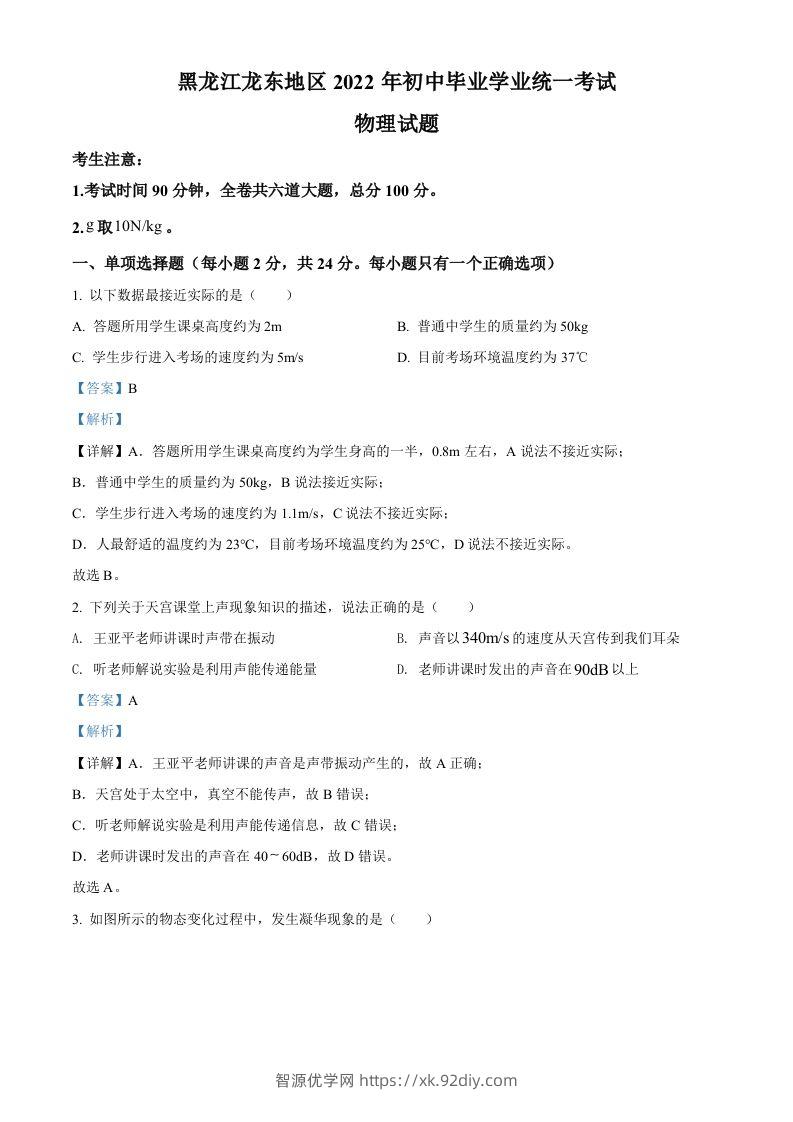 2022年黑龙江省龙东地区中考物理真题（含答案）-智源优学网