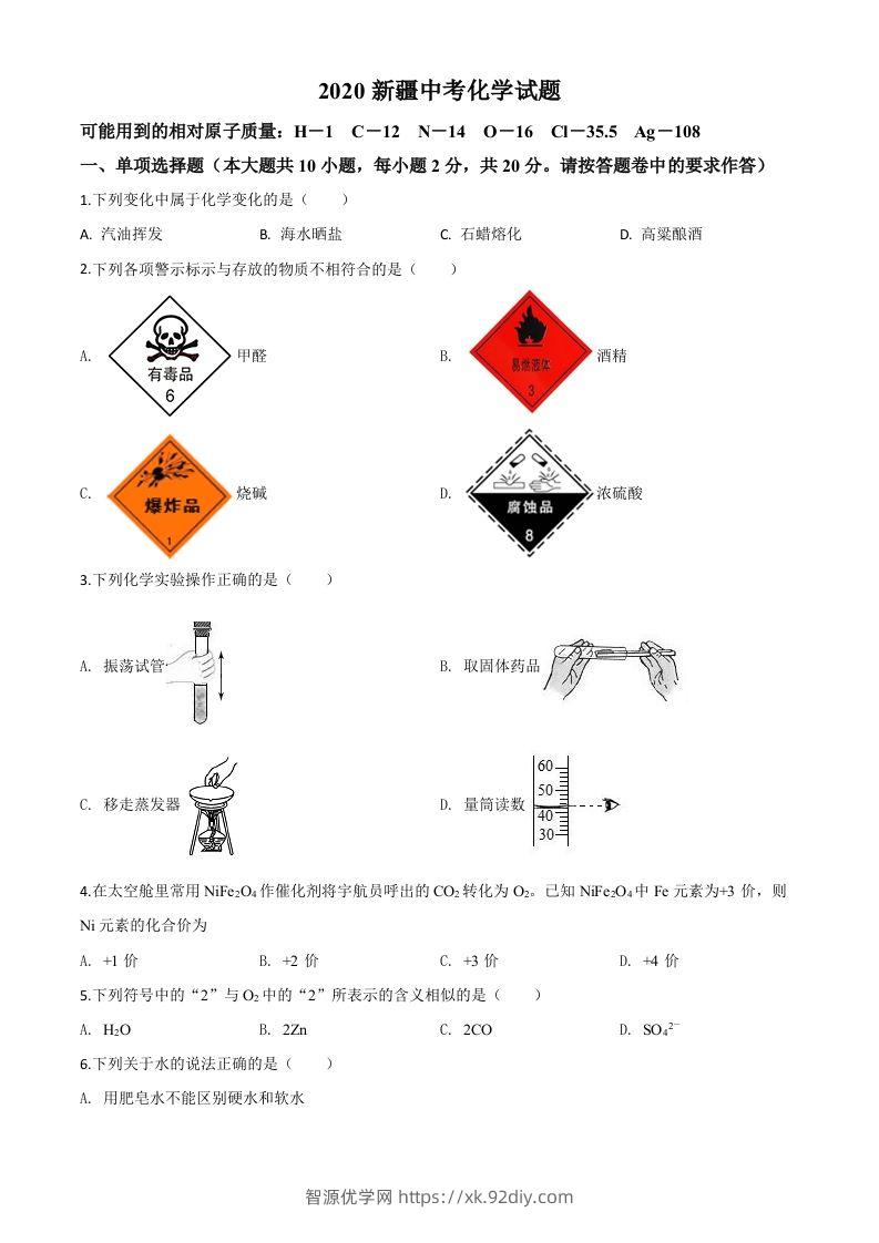 新疆2020年中考化学试题（空白卷）-智源优学网