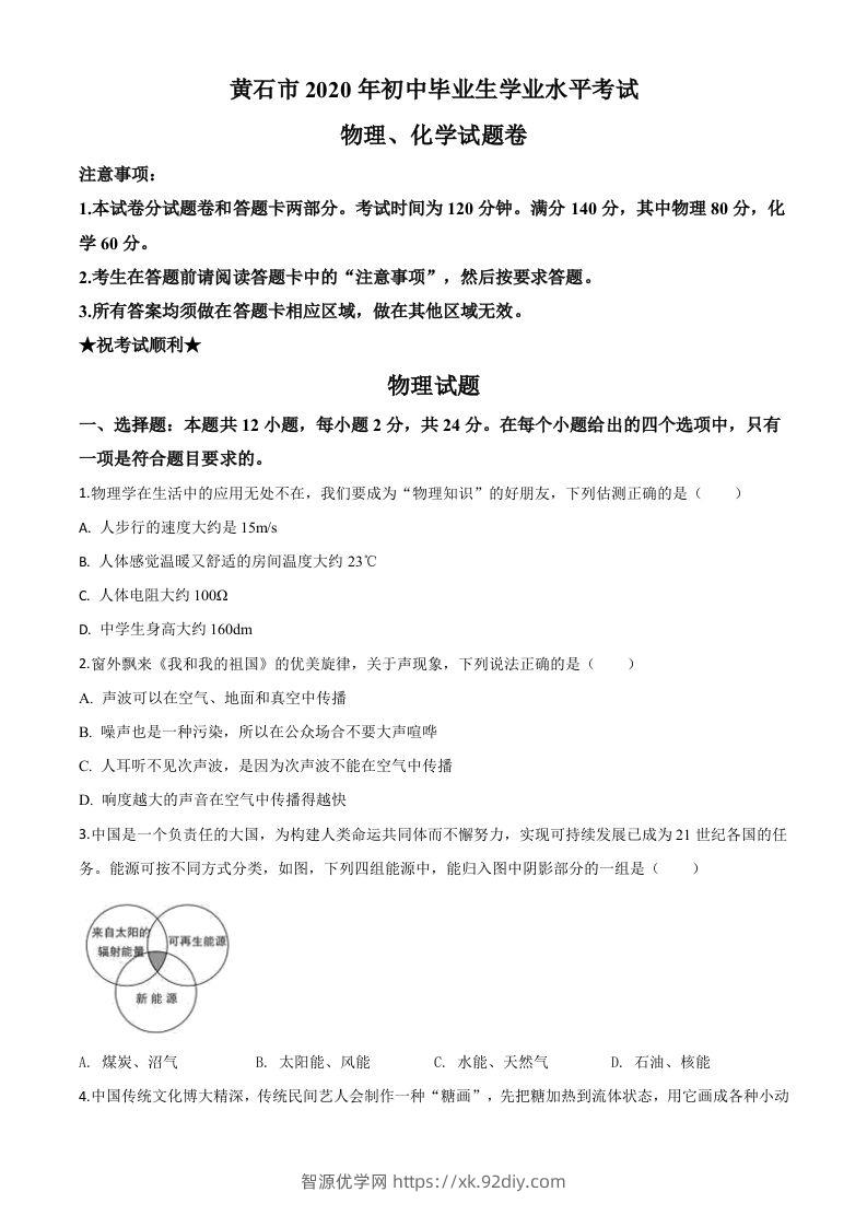 2020年湖北省黄石市中考物理试题（空白卷）-智源优学网