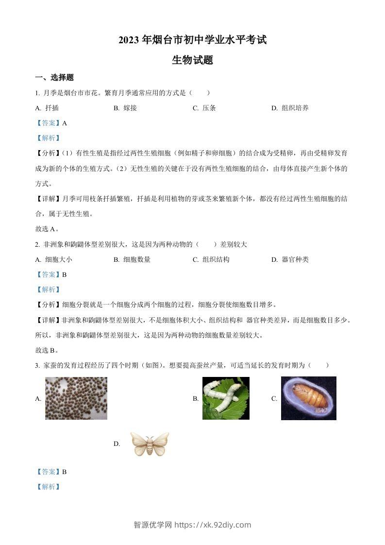 2023年山东省烟台市中考生物真题（含答案）-智源优学网